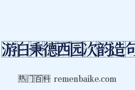 游白秉德西园次韵造句是什么意思的图片